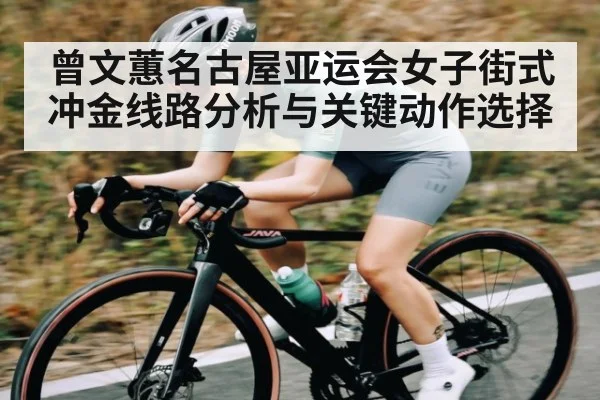 曾文蕙名古屋亚运会女子街式冲金线路分析与关键动作选择