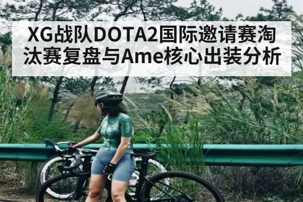 XG战队DOTA2国际邀请赛淘汰赛复盘与Ame核心出装分析